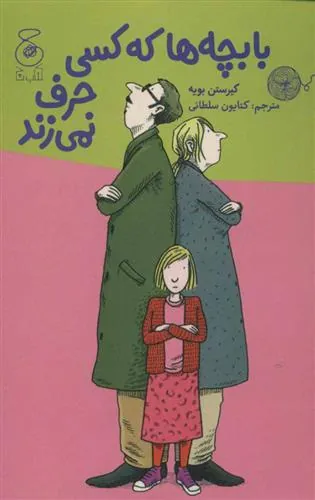 با بچه ها که کسی حرف نمی زند