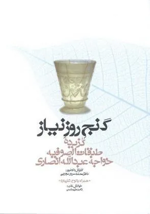 کتاب گنج روز نیاز