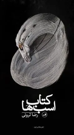 کتاب اسب ها