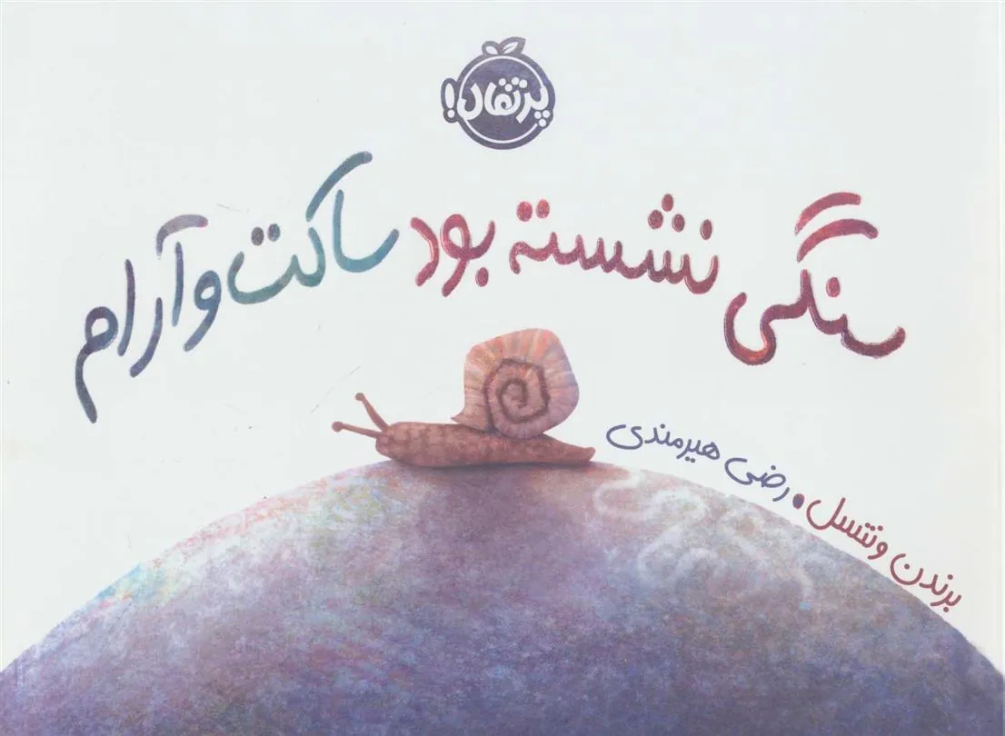 سنگی نشسته بود ساکت و آرام