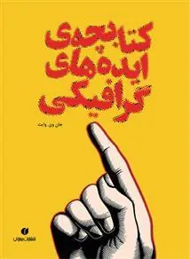 کتابچه ی ایده های گرافیکی
