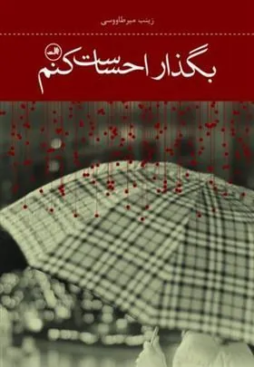 کتاب بگذار احساست کنم