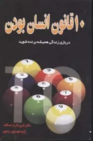 کتاب ده قانون انسان بودن