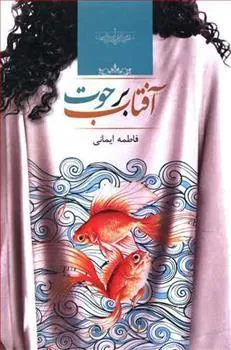 کتاب آفتاب برحوت