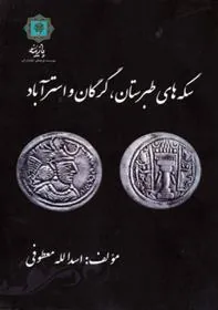 کتاب سکه های طبرستان، گرگان و استرآباد