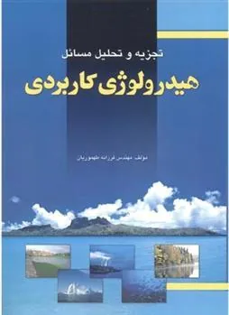 کتاب تجزیه و تحلیل مسائل هیدرولوژی کاربردی