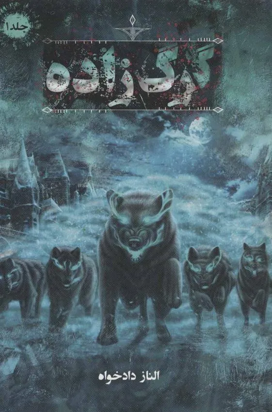 کتاب گرگ زاده 1