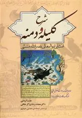 کتاب شرح کلیله و دمنه