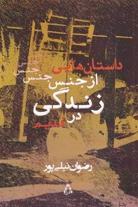 کتاب داستان هایی از جنس زندگی در قدیم