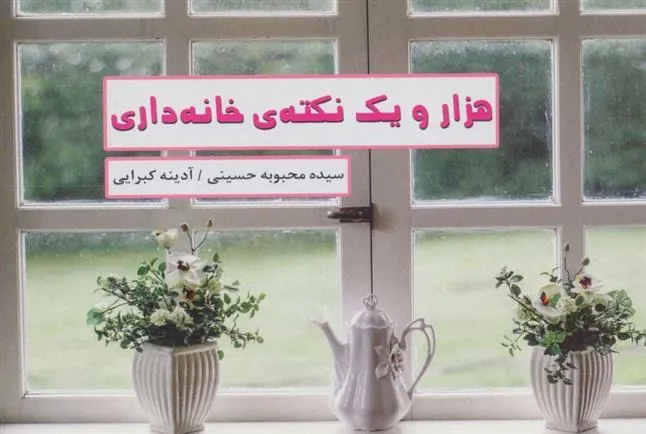 کتاب هزار و یک نکته ی خانه داری