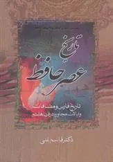 کتاب تاریخ عصر حافظ