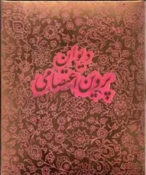 کتاب پروین اعتصامی