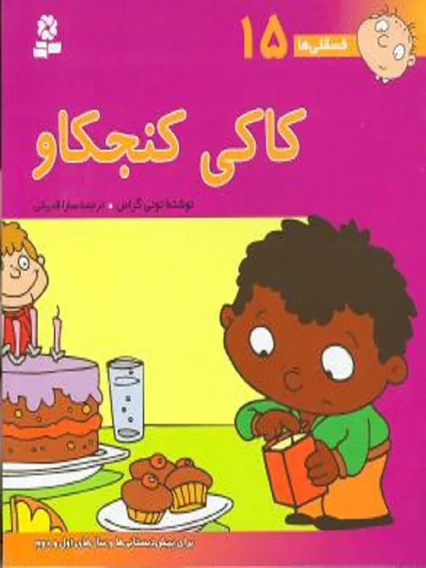 کتاب کاکی کنجکاو