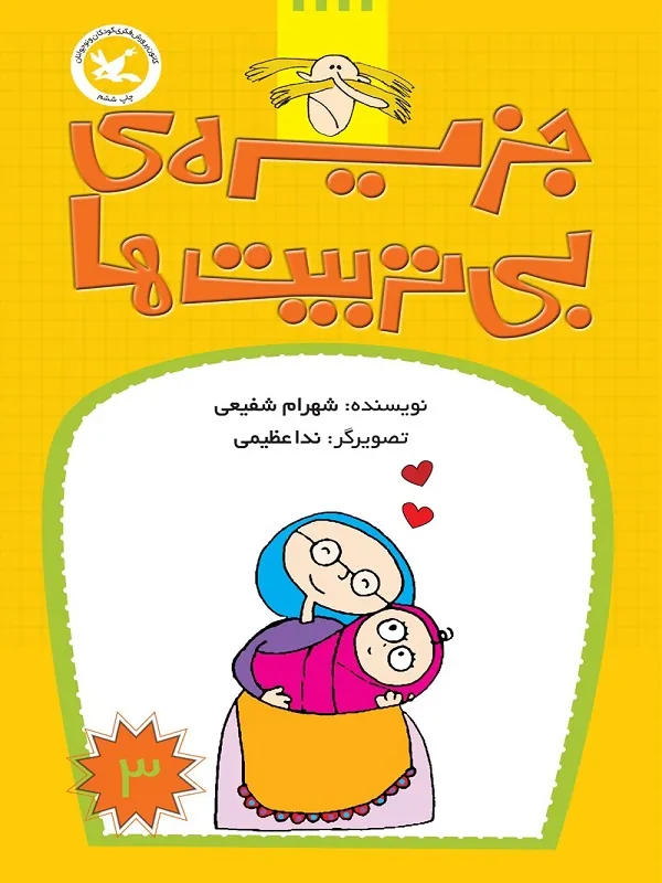 کتاب جزیره بی تربیت ها 3