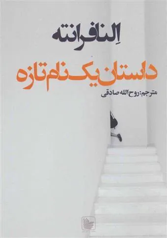 کتاب داستان یک نام تازه