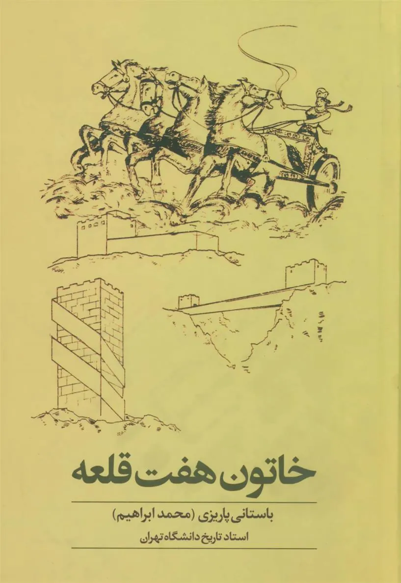 خاتون هفت قلعه