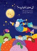 کی هنوز نخوابیده؟