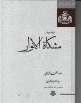مشکاه الانوار
