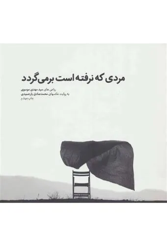 کتاب مردی که نرفته است بر می گردد