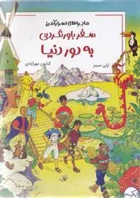 کتاب سفر باورنکردنی به دور دنیا