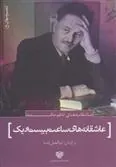 کتاب عاشقانه های ساعت بیست و یک