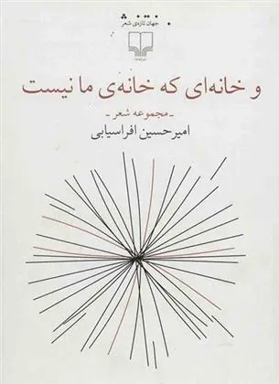 کتاب و خانه ای که خانه ی مانیست