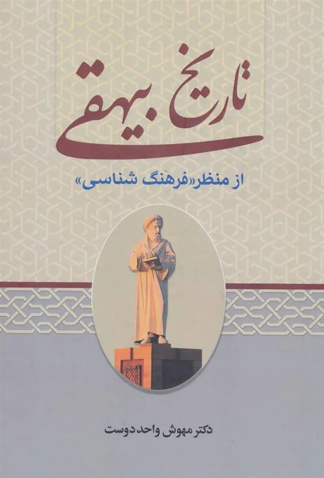 کتاب تاریخ بیهقی از منظر «فرهنگ شناسی»