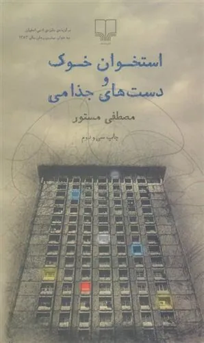 استخوان خوک و دست های جذامی