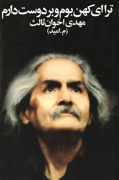 کتاب ترا ای کهن بوم و بر دوست دارم