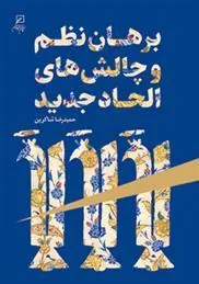 کتاب برهان نظم نظم در الحاد جدید