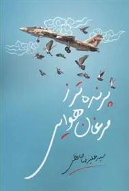 کتاب پرنده تر ز مرغان هوایی