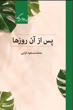 کتاب پس از آن روزها