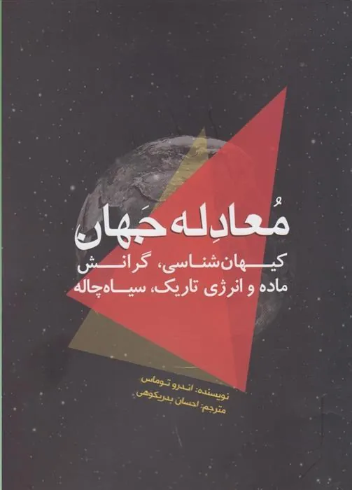 کتاب معادله جهان
