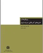 کتاب رویکردها و طرح های آمریکایی درباره ایران