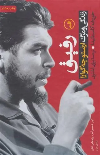 رفیق زندگی و مرگ ارنستو چه گوارا