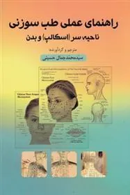 کتاب راهنمای عملی طب سوزنی ناحیه سروبدن
