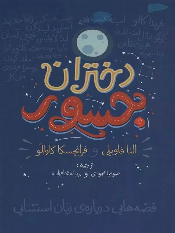 کتاب دختران جسور 1