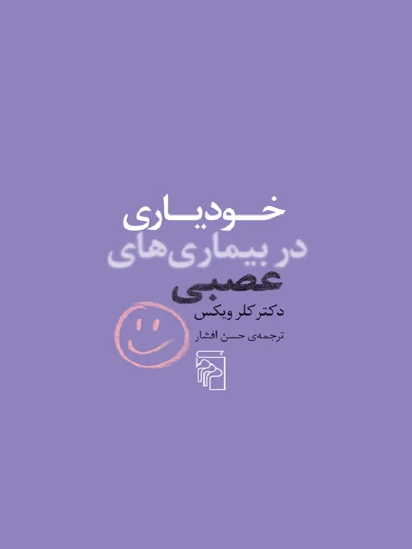 کتاب خودیاری در بیماری های عصبی