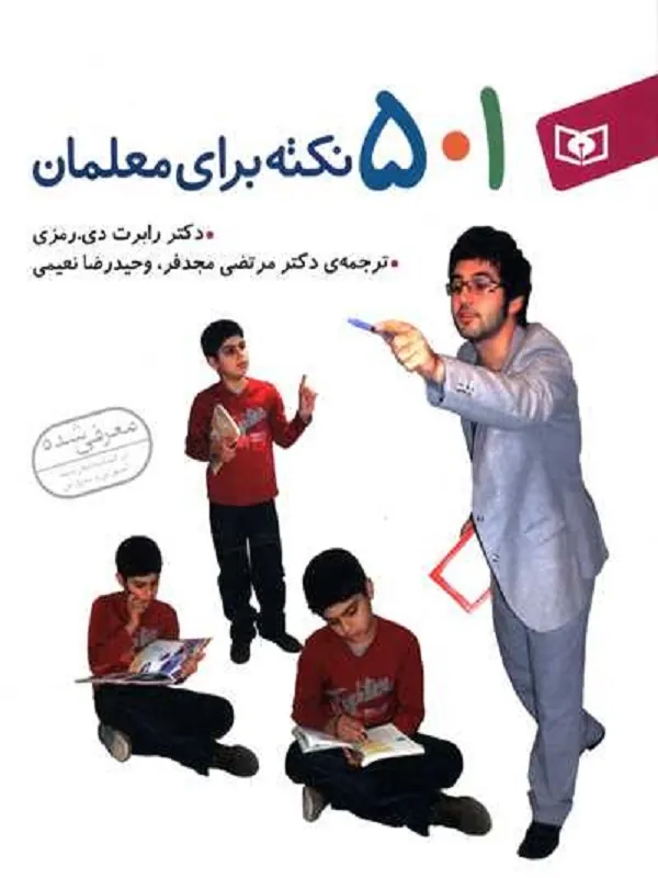 کتاب 501 نکته برای معلمان