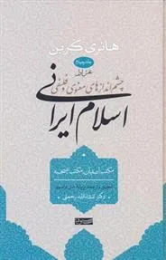 کتاب اسلام ایرانی (جلد چهارم) بخش اول
