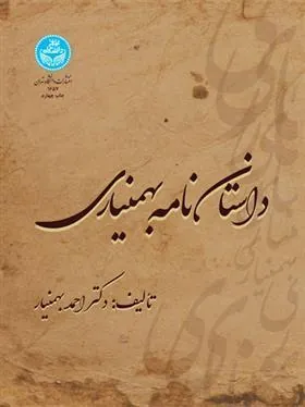 داستان نامه بهمنیاری