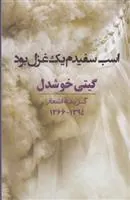 کتاب اسب سفیدم یک غزل بود