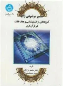 کتاب تفسیر موضوعی (2)