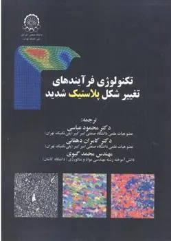 کتاب تکنولوژی فرآیندهای تغییر شکل پلاستیک شدید