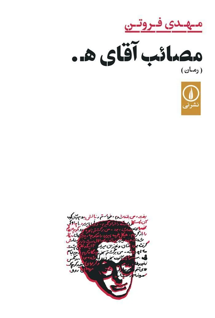 کتاب مصائب آقای هـ .