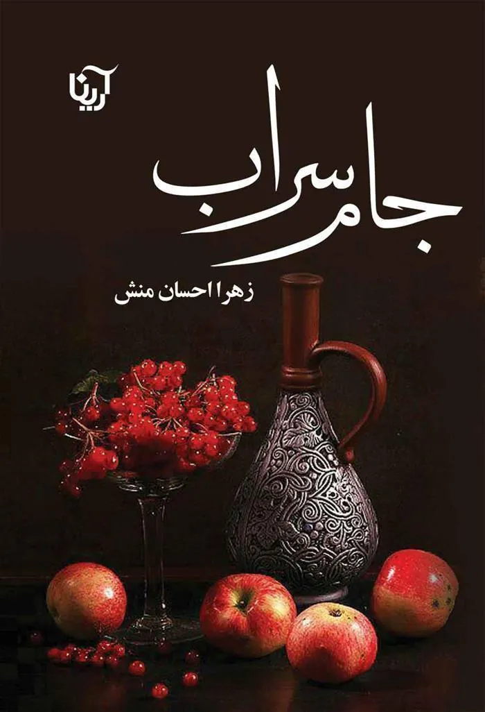 کتاب جام سراب
