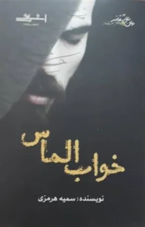 کتاب خواب الماس