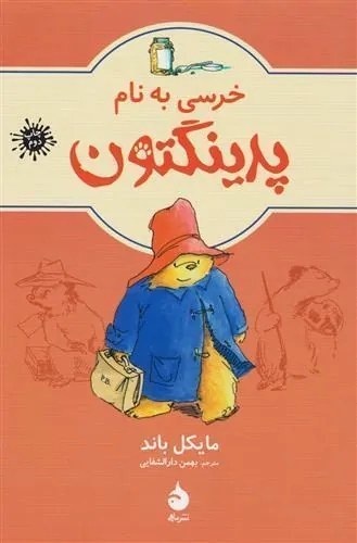 خرسی به نام پدینگتن