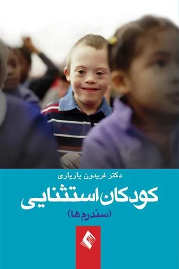 کتاب کودکان استثنائی