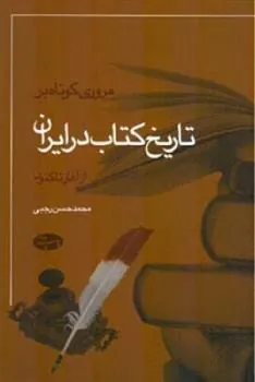 کتاب مروری کوتاه بر تاریخ کتاب در ایران